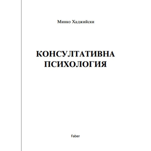 Консултативна психология, Хаджийски 
