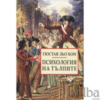 психология на тълпите Льо Бон 2004 психология на тълпите Льо Бон 2004