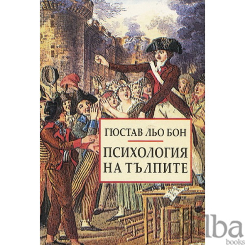 психология на тълпите Льо Бон 2004 психология на тълпите Льо Бон 2004