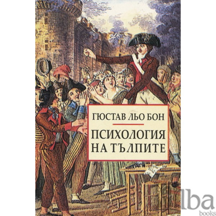 психология на тълпите Льо Бон 2004