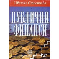 публични финанси публични финанси