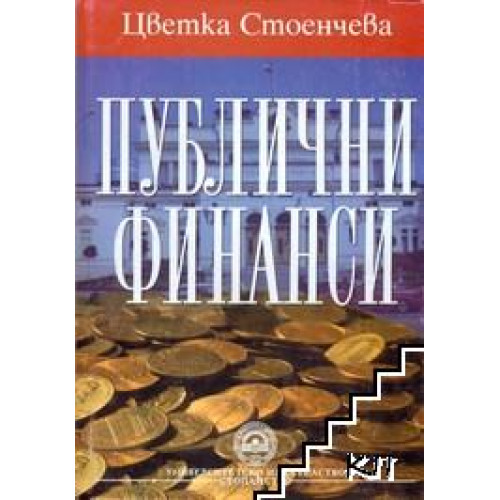 публични финанси публични финанси