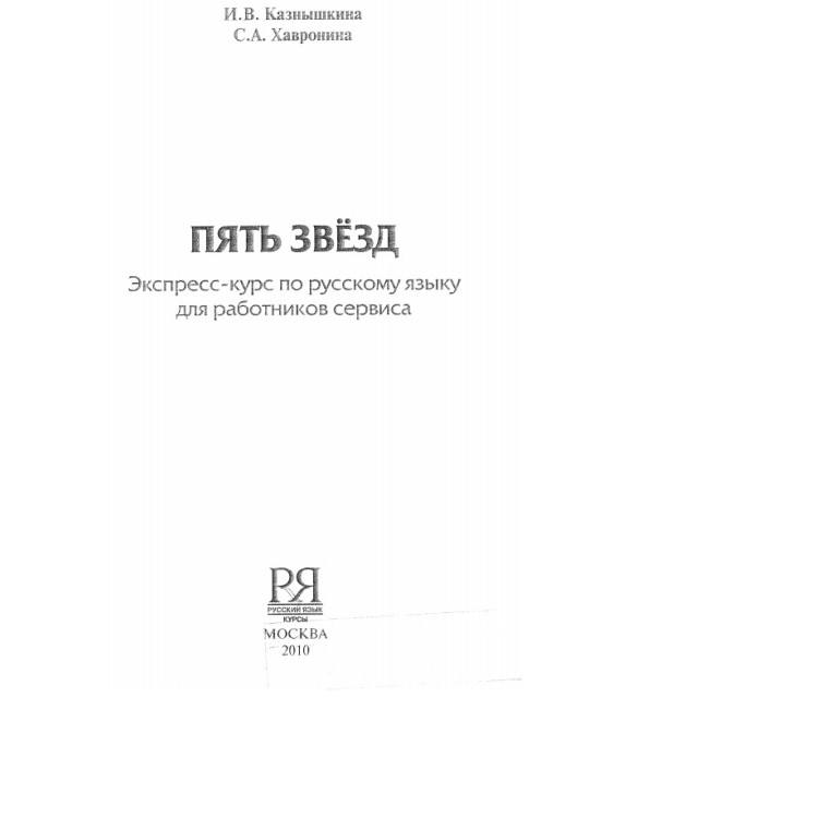 пять звезд