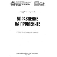 Управление на промените. Дистанционно обучение   – Кузманова    2011