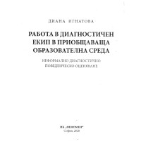 Работа в диагностичен екип в приобщаваща образователна среда, Игнатова 2020