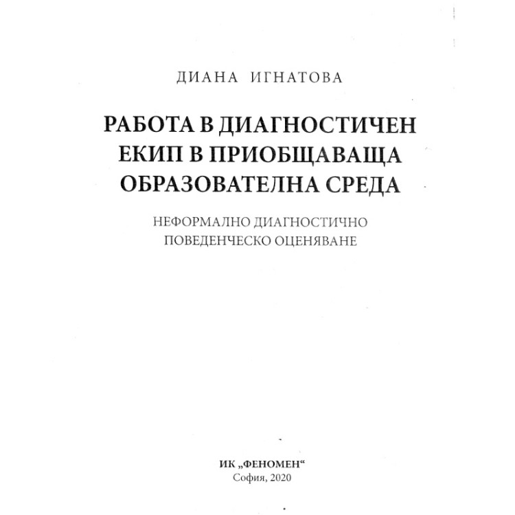 Работа в диагностичен екип в приобщаваща образователна среда, Игнатова 2020