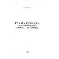 Рак на яйчника Етиопатогенеза диагноза и лечение, Елис Исмаил 2017 Рак на яйчника Етиопатогенеза диагноза и лечение, Елис Исмаил 2017