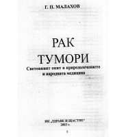 Рак Тумори световният опит в природолечението и народната медицина Махалов 2003