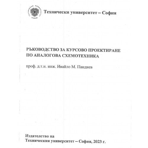 ръководство за курсово проектиране на аналогова схемотехника пандиев 2023