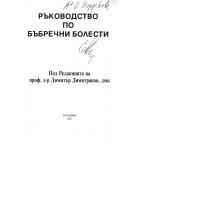 Ръководство по бъбречни болести Димитраков 2001