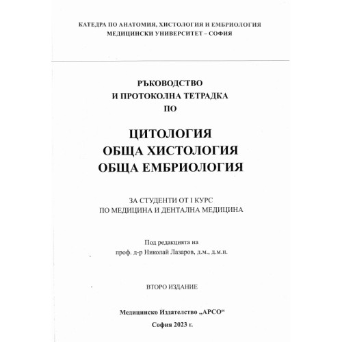 Ръководство и протоколна тетрадка по Цитология Обща Хистология Обща Ембриология за студенти от 1ви курс медицина и дентална 2023 Лазаров