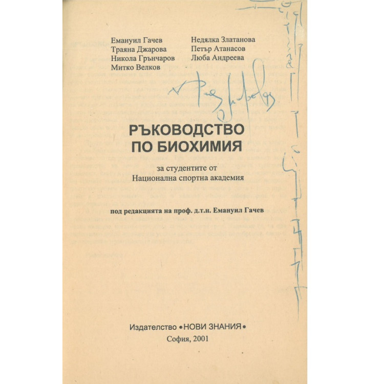 Ръководство по биохимия, Гачев 2001