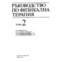 Ръководство по физикална терапия Том 2, Гатев 1992