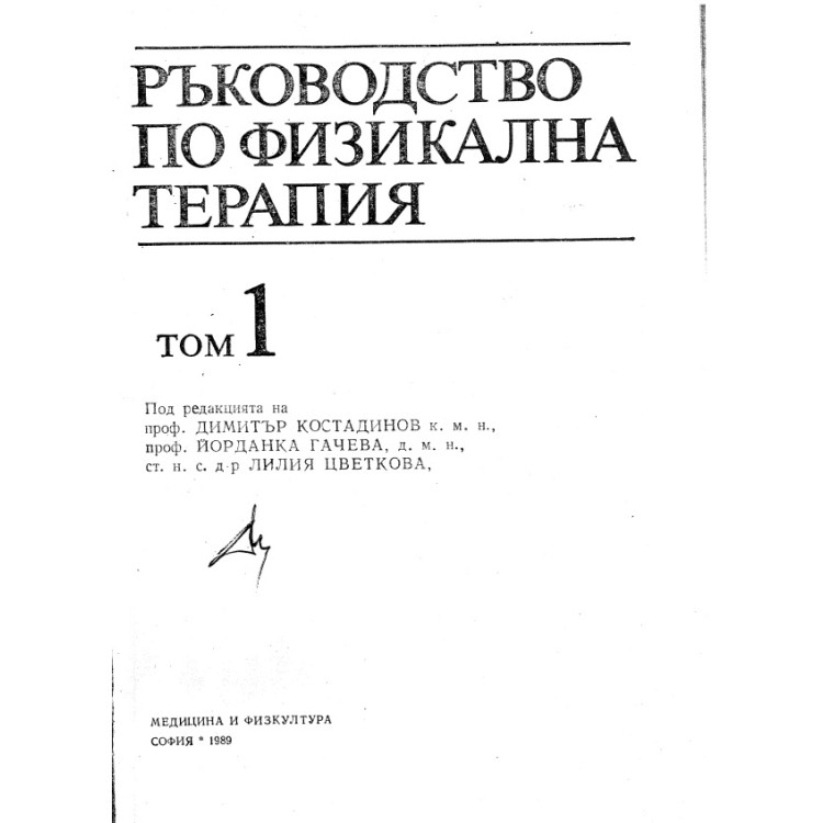 Ръководство по физикална терапия Том 1, Костадинов 1989