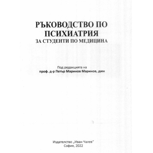 Ръководство по психиатрия за студенти по медицина Маринов 2022 Ръководство по психиатрия за студенти по медицина Маринов 2022