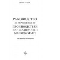Ръководство за упражнения по производствен и операционен мениджмънт второ издание Андреев Ръководство за упражнения по производствен и операционен мениджмънт второ издание Андреев