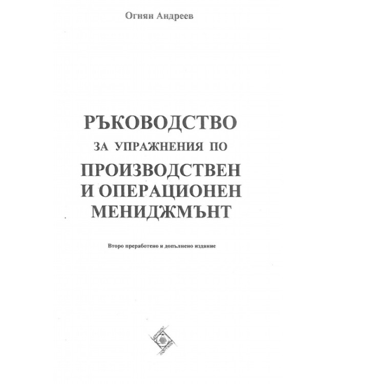Ръководство за упражнения по производствен и операционен мениджмънт второ издание Андреев