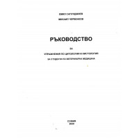 Ръководство за упражнения по цитология и хистология 2020 Сапунджиев Ръководство за упражнения по цитология и хистология 2020 Сапунджиев