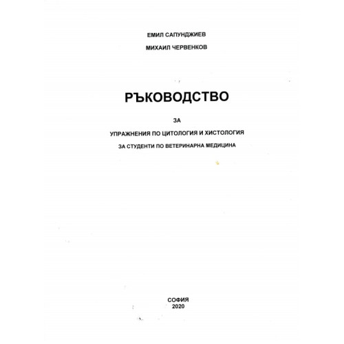 Ръководство за упражнения по цитология и хистология 2020 Сапунджиев