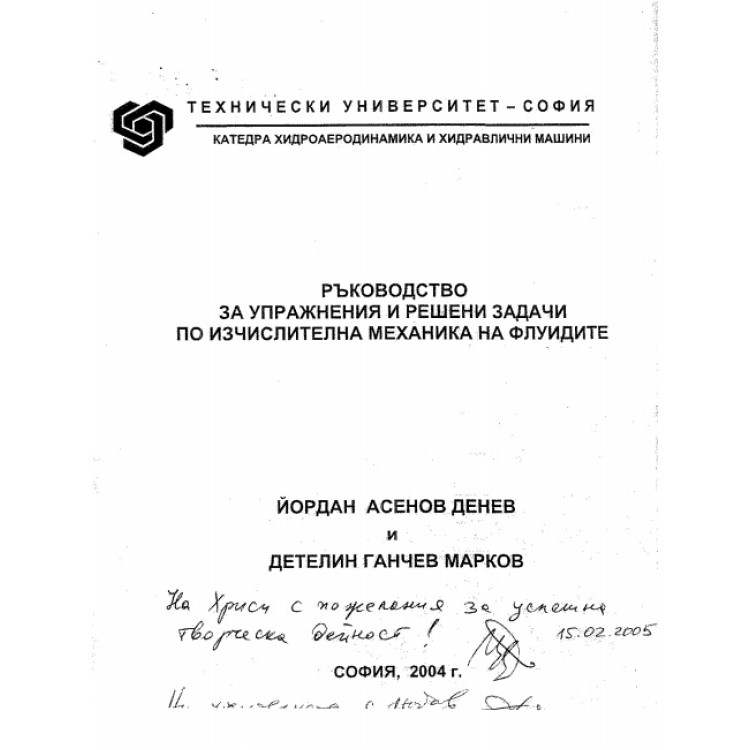 ръководство за упражнения и решени задачи по изчислителна механика на флуидите денев 2004