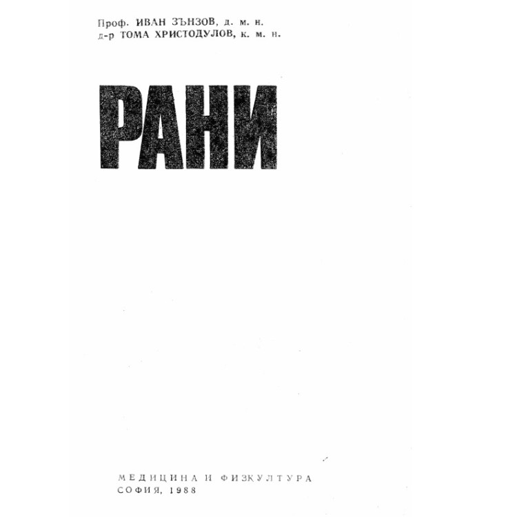 Рани, Зънзов 1988