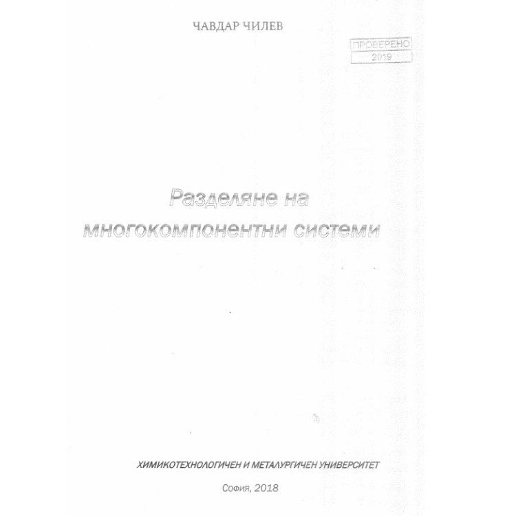 Разделяне на многокомпонентни системи Чилев 2018