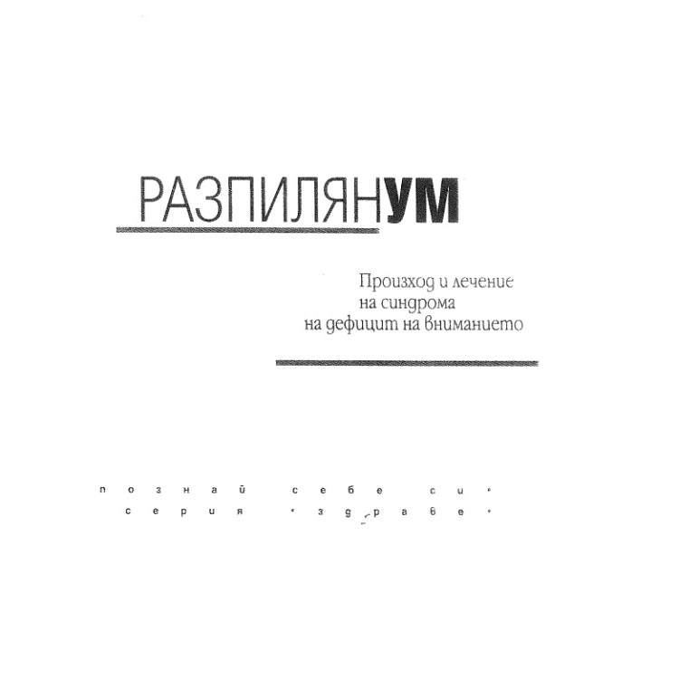 Разпилян УМ
