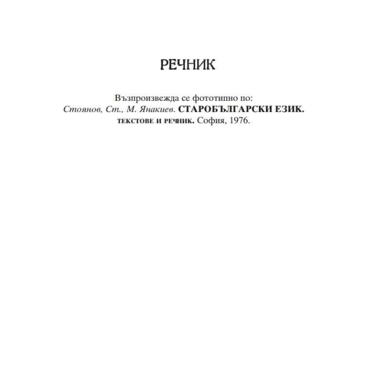 Речник Старобългарски език