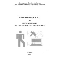 Ръководство по проектиране на системи за управление Ганчев 2020 Ръководство по проектиране на системи за управление Ганчев 2020