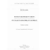 Russian grammar in tables Русская грамматика в таблицах Кузьмина 2016