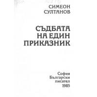 Съдбата на един приказник Султанов 1985 