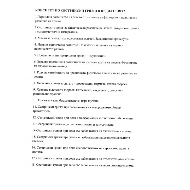 Съкратени теми педиатрия медицински сестри