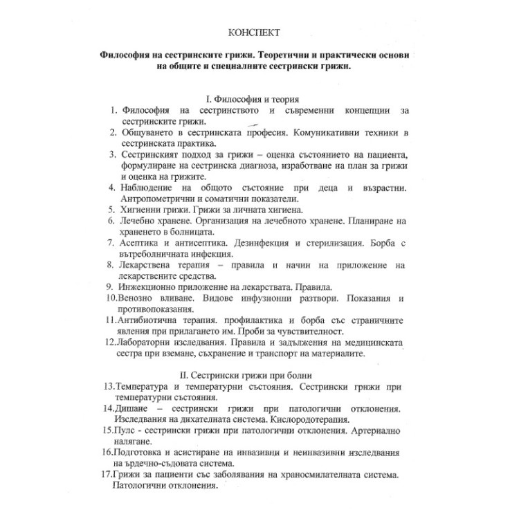Съкратени теми по Физиология за медицински сестри