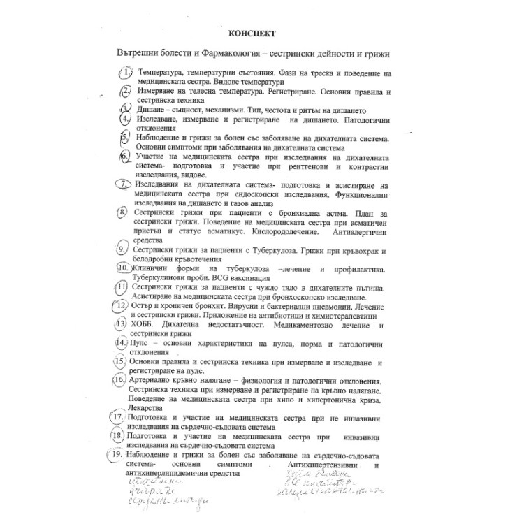 Съкратени теми по Вътрешни болести заа медицински сестри