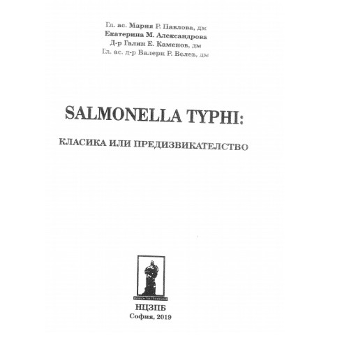 Salmonella Typhi Павлова 2019 Salmonella Typhi Павлова 2019