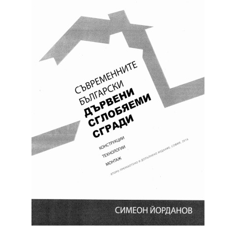 Съвременните български дървени сглобяеми сгради - Йорданов 2016г. Съвременните български дървени сглобяеми сгради - Йорданов 2016г.