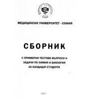 Сборник с примерни тестови въпроси и задачи по химия и биология за кандидат студенти МУ София 2023