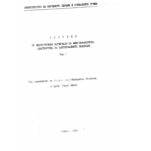 Сборник от инструктивни материали по микробиологична диагностика на бактериалните инфекции том 1 Сборник от инструктивни материали по микробиологична диагностика на бактериалните инфекции том 1