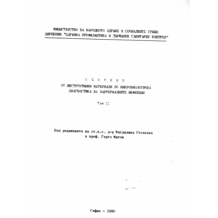 Сборник от инструктивни материали по микробиологична диагностика на бактериалните инфекции том 2
