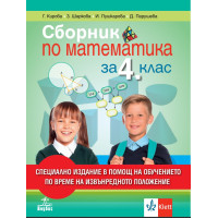 Сборник по математика -4 klas