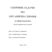Сборник задачи по органична химия за фармацевти - Ставраков 2022г