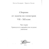 Сборник задачи по геометрия VII XII клас 7ми 12ти клас 2018 част първа Коларов Сборник задачи по геометрия VII XII клас 7ми 12ти клас 2018 част първа Коларов