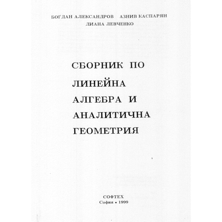 Сборник по линейна алгебра и аналитична геометрия Александров 99