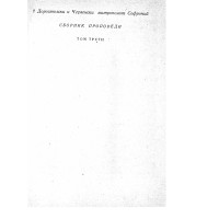 Сборник проповедик том трети  1980