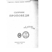 Сборник проповеди 1974