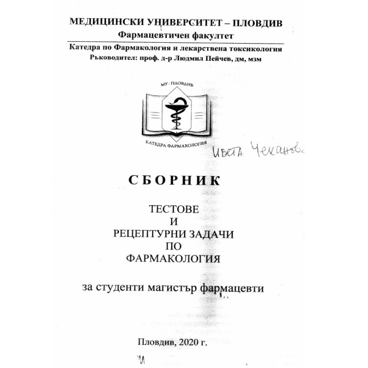 Сборник тестове и рецептурни задачи по фармакология - Пловдив 2020г
