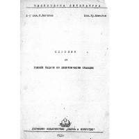Сборник от решени задачи по електрически станции - Богатев, Манолов 1954г.