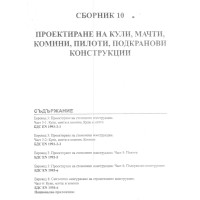 сборник 10 проектиране на кули