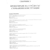 сборник 3 проектиране на сгради