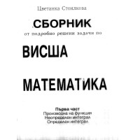 сборник от подробно решени задачи по висша математика стоилкова